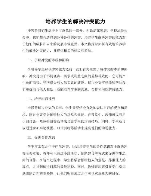 培养学生的解决冲突能力