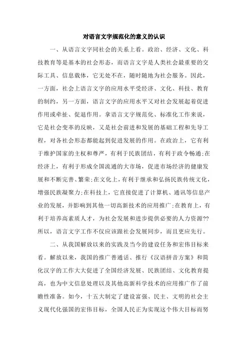 对语言文字规范化的意义及作用的认识