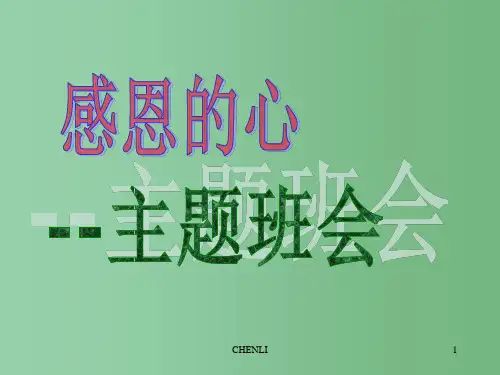 中学主题班会 感恩的心PPT课件
