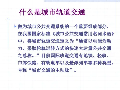 城市轨道交通(专业英语)
