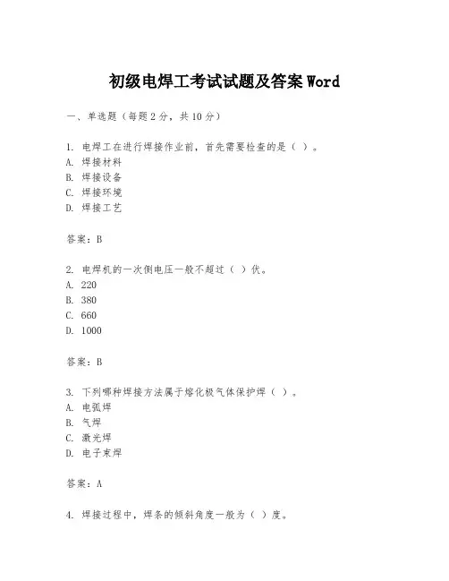 初级电焊工考试试题及答案Word