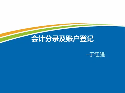 会计分录及记账课件