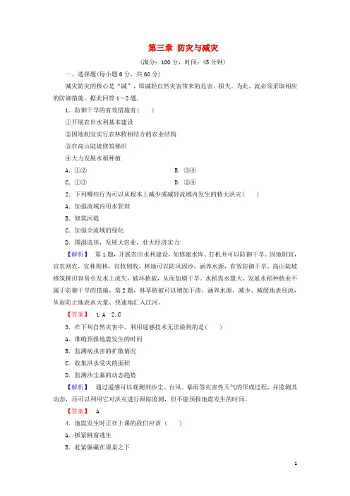 高中地理 第三章 防灾与减灾综合检测 中图版选修5