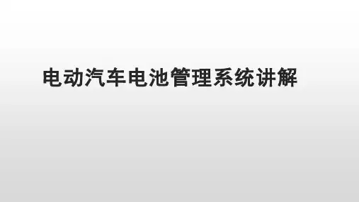 电动汽车电池管理系统BMS介绍讲解