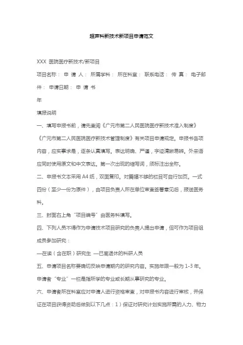 超声科新技术新项目申请范文