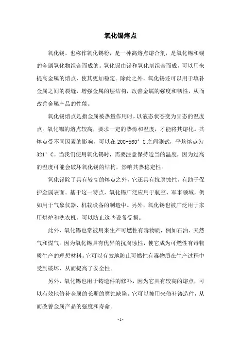 氧化锡熔点
