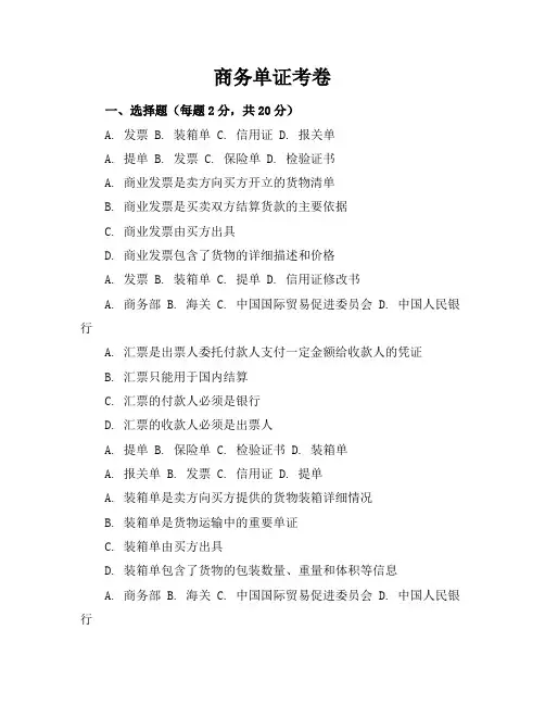 商务单证考卷及其答案
