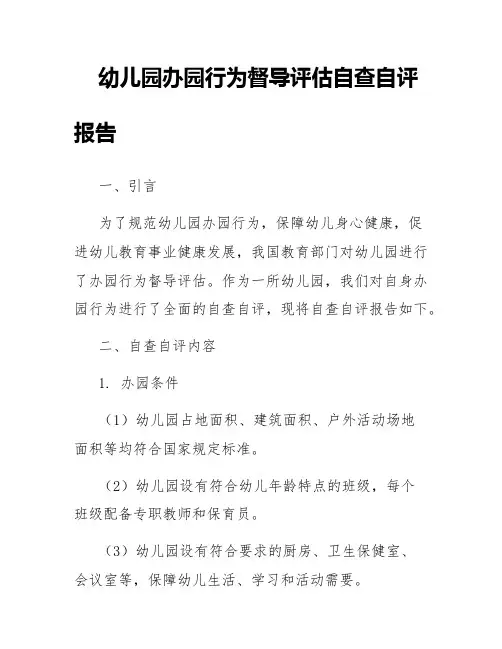 幼儿园办园行为督导评估自查自评报告