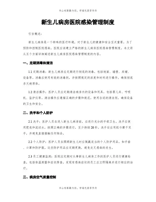 新生儿病房医院感染管理制度