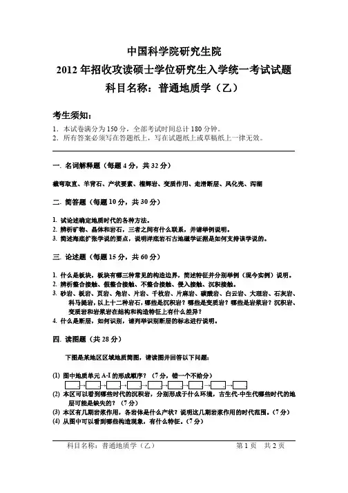 2012-2013年中国科学院大学考研试题 普通地质学 乙