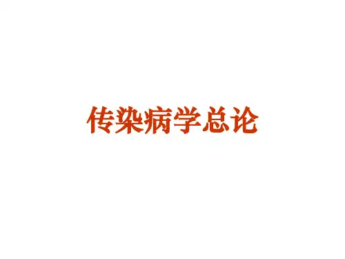 传染病学总论PPT课件