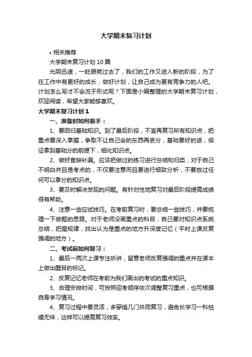 大学期末复习计划