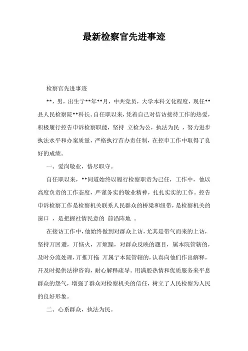 最新检察官先进事迹