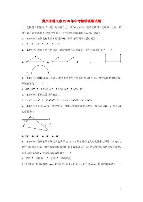2018学年贵州省遵义市初中数学中考真题(附答案与试题解析)