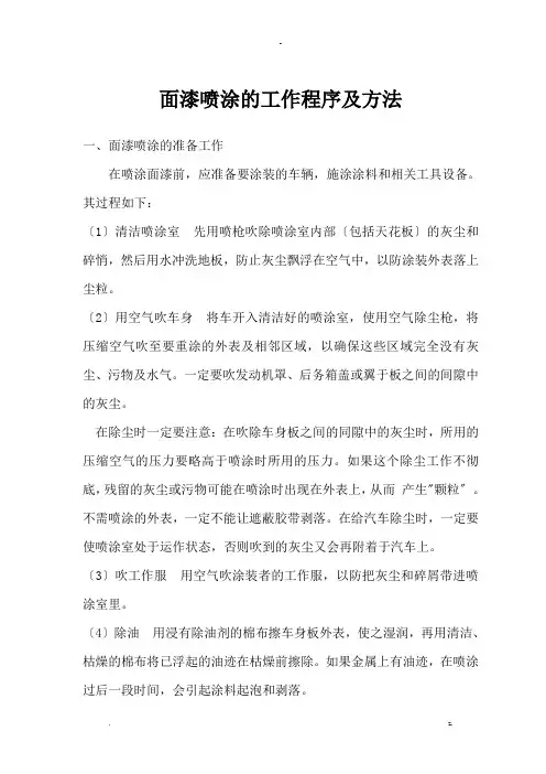 面漆喷涂的工作程序及方法