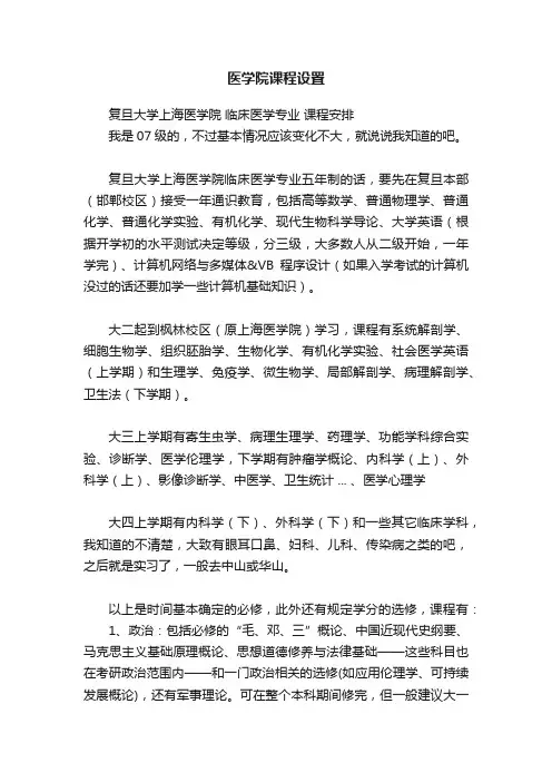 医学院课程设置