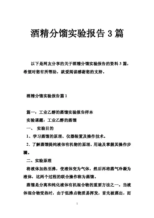 酒精分馏实验报告3篇