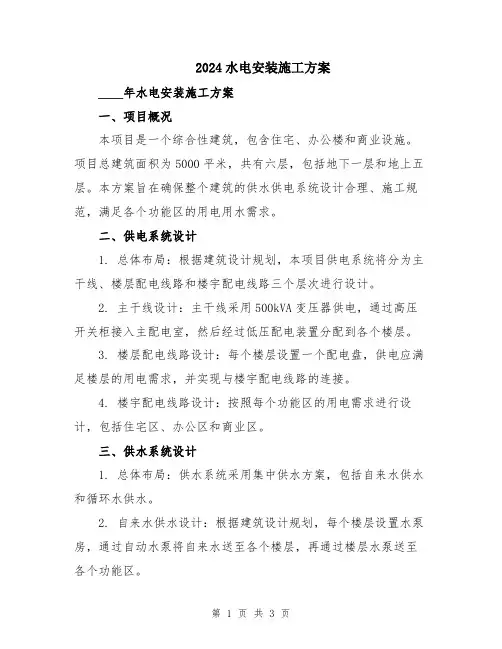 2024水电安装施工方案