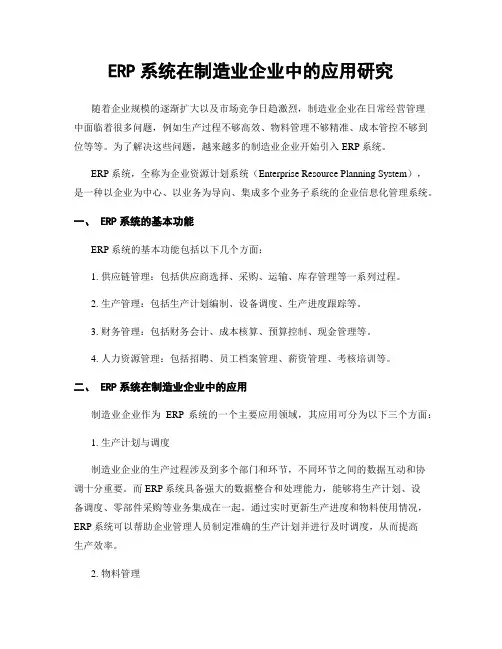 ERP系统在制造业企业中的应用研究