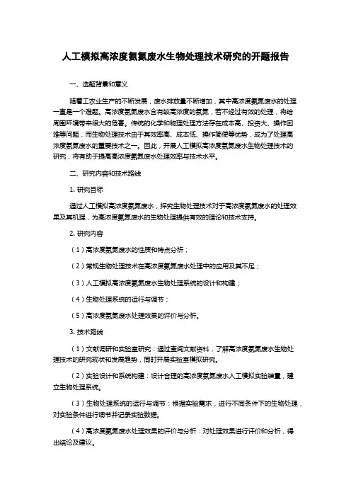 人工模拟高浓度氨氮废水生物处理技术研究的开题报告