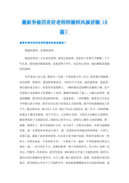 最新争做四有好老师师德师风演讲稿(8篇)