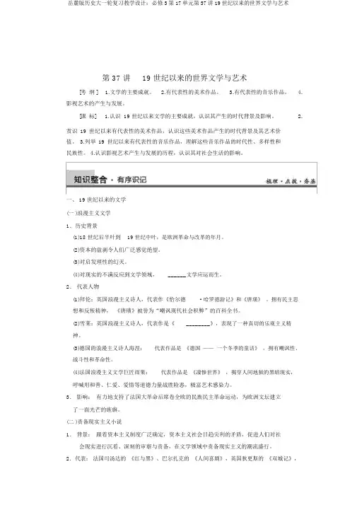 岳麓版历史大一轮复习教案：必修3第17单元第37讲19世纪以来的世界文学与艺术