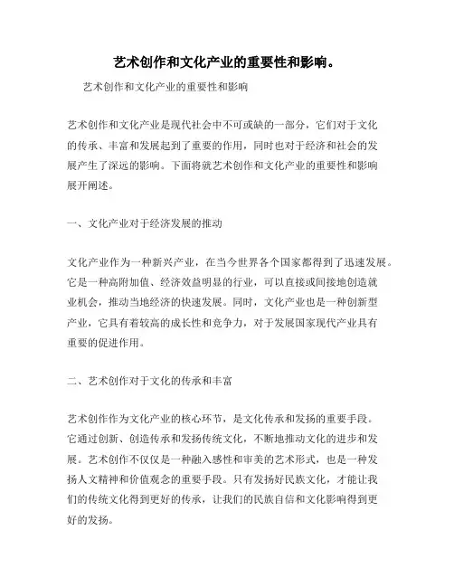 艺术创作和文化产业的重要性和影响。