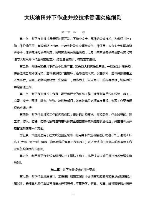 大庆油田井下作业井控技术管理实施细则