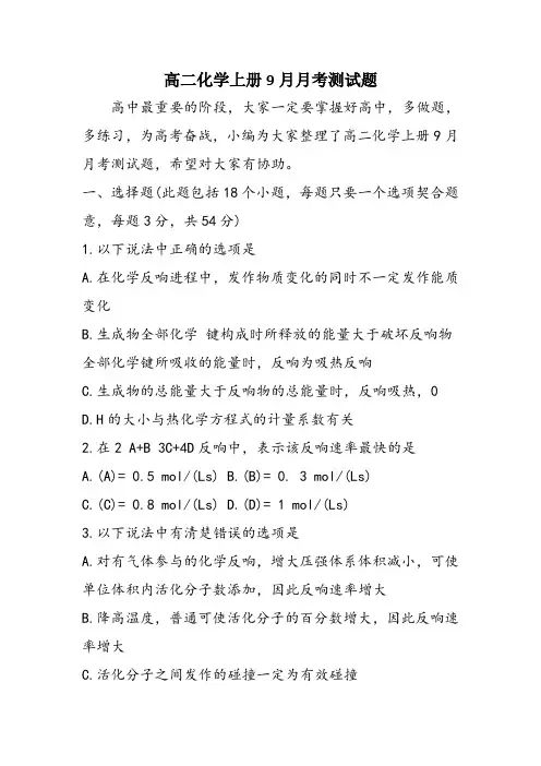 高二化学上册9月月考测试题
