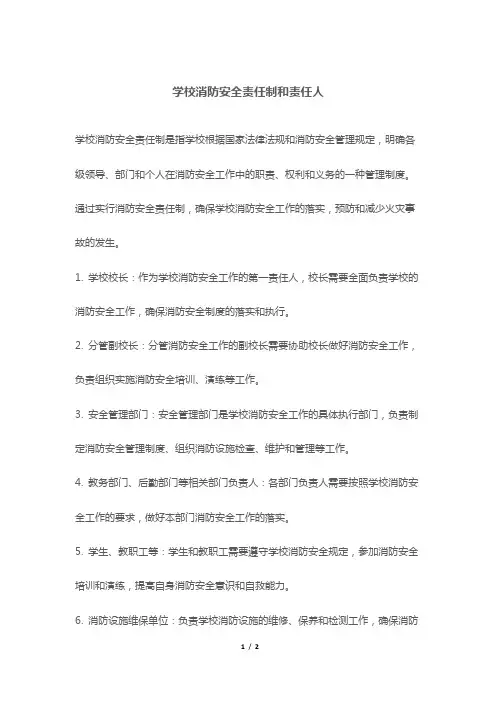 学校消防安全责任制和责任人
