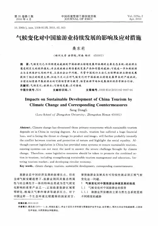 气候变化对中国旅游业持续发展的影响及应对措施
