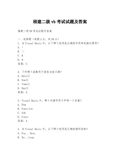 福建二级vb考试试题及答案
