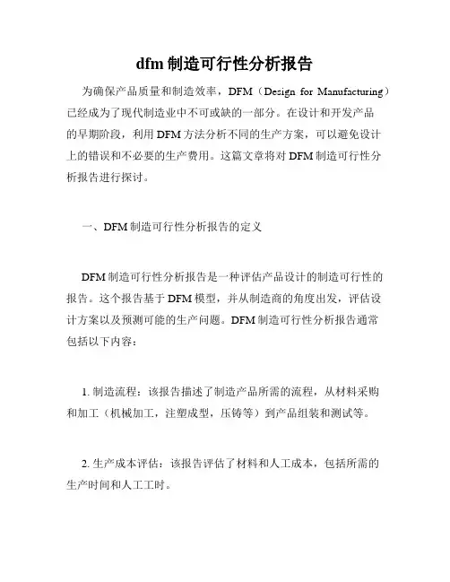 dfm制造可行性分析报告