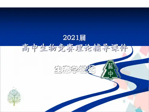 苏高中生物竞赛理论辅导-生态学概述城市生态学