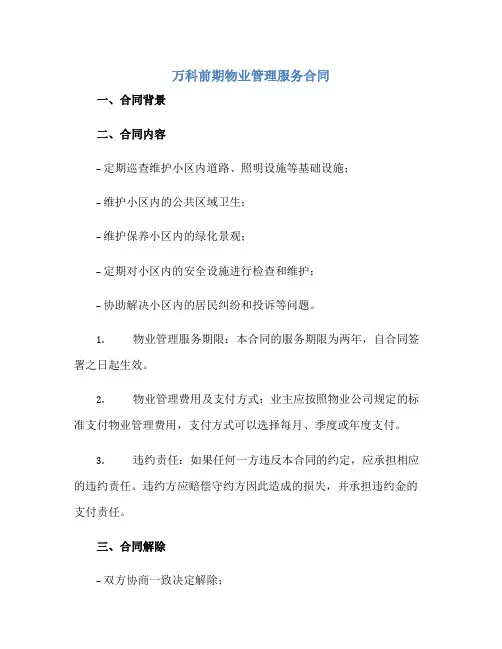 万科前期物业管理服务合同