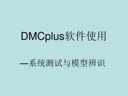 DMCplus模型辨识