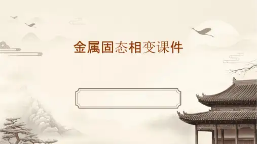 金属固态相变课件