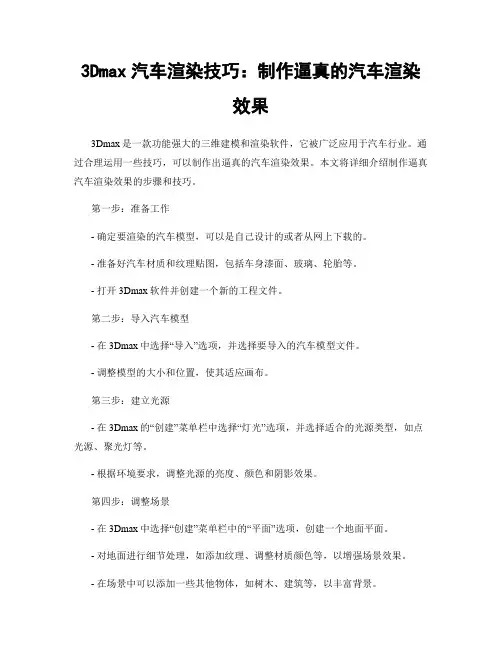 3Dmax汽车渲染技巧：制作逼真的汽车渲染效果