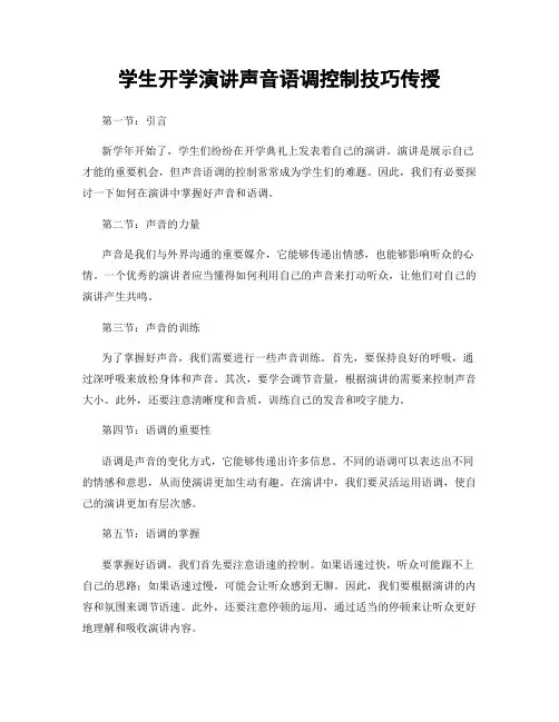 学生开学演讲声音语调控制技巧传授