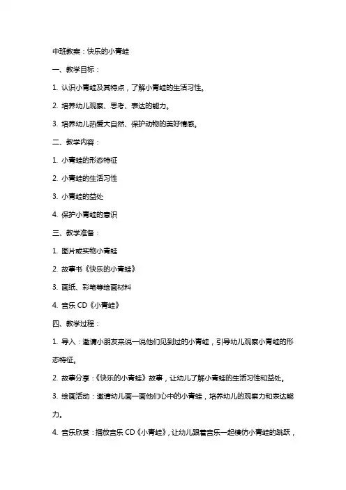 中班教案：快乐的小青蛙