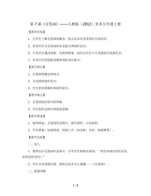 第7课 无笔画(教案)人教版(2012)美术五年级上册