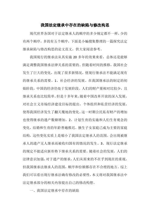 我国法定继承中存在的缺陷与修改构思