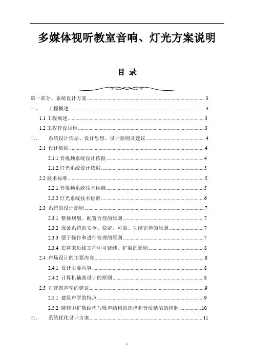 多媒体视听教室音响+灯光设计方案说明