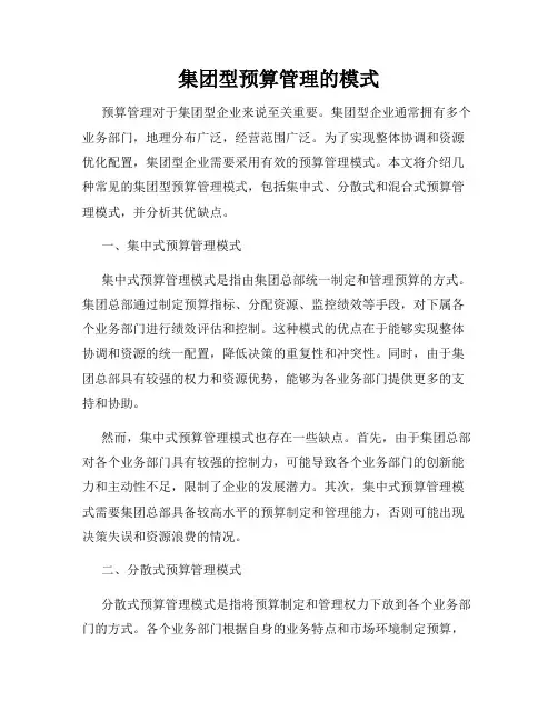 集团型预算管理的模式