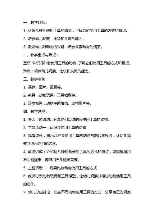 中班科学教案：会使用工具的动物