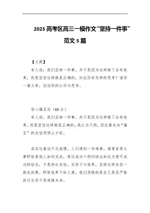 2023高考区高三一模作文“坚持一件事”范文5篇