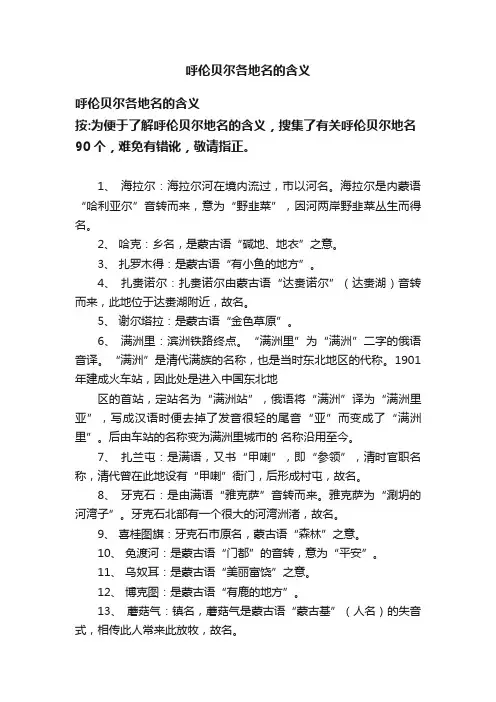 呼伦贝尔各地名的含义