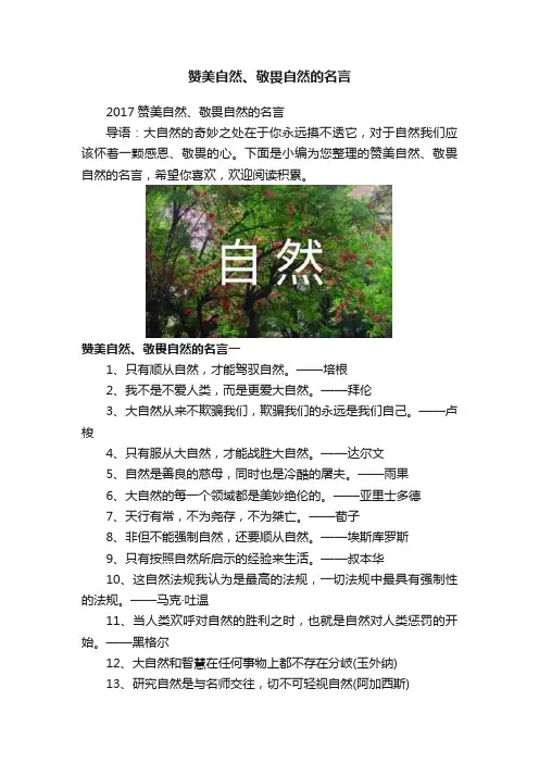 赞美自然、敬畏自然的名言
