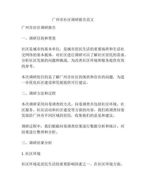 广州市社区调研报告范文