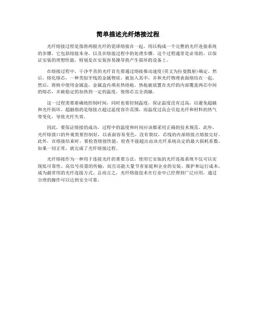 简单描述光纤熔接过程